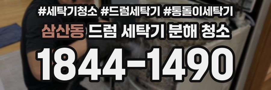 삼산동 드럼 세탁기 분해 청소