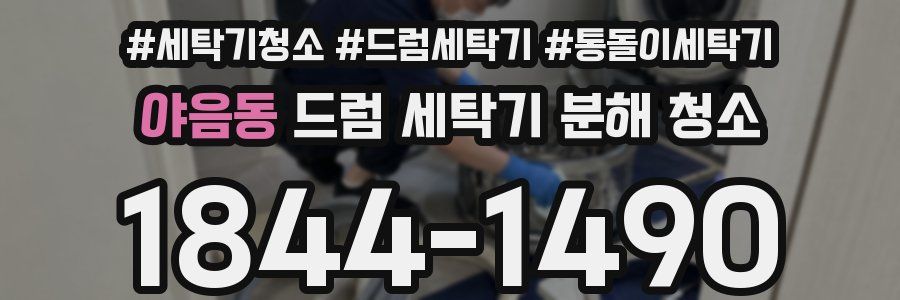 야음동 드럼 세탁기 분해 청소