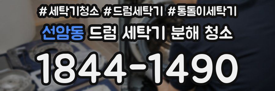 선암동 드럼 세탁기 분해 청소