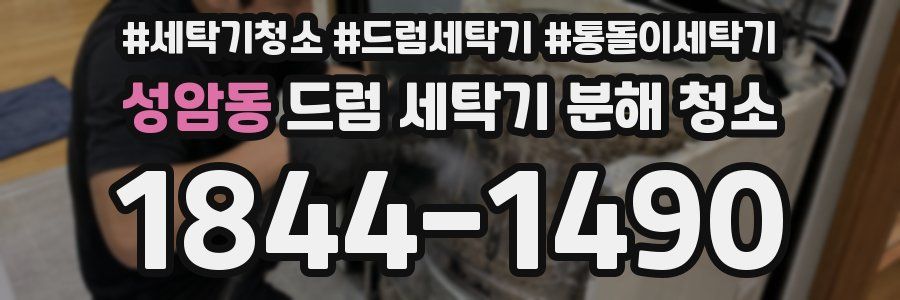 성암동 드럼 세탁기 분해 청소