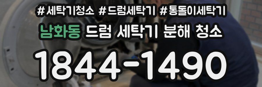 남화동 드럼 세탁기 분해 청소