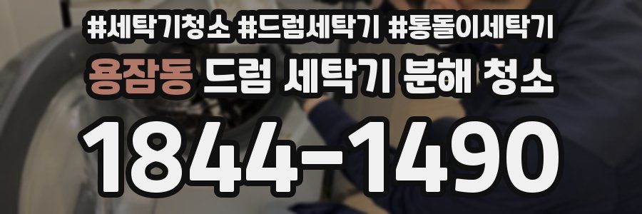 용잠동 드럼 세탁기 분해 청소
