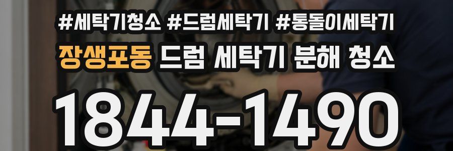 장생포동 드럼 세탁기 분해 청소