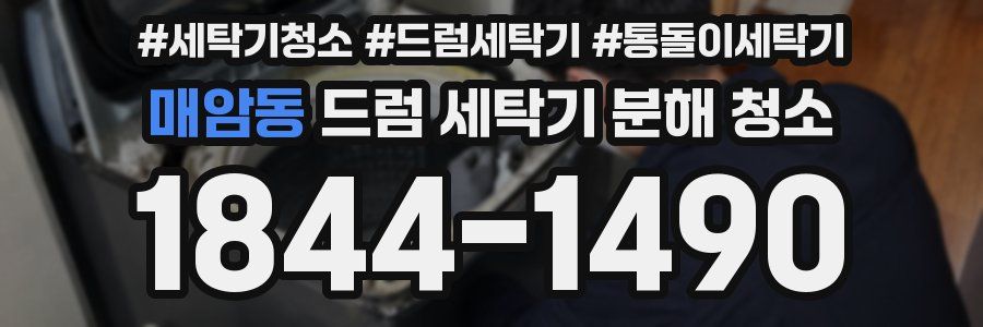 매암동 드럼 세탁기 분해 청소