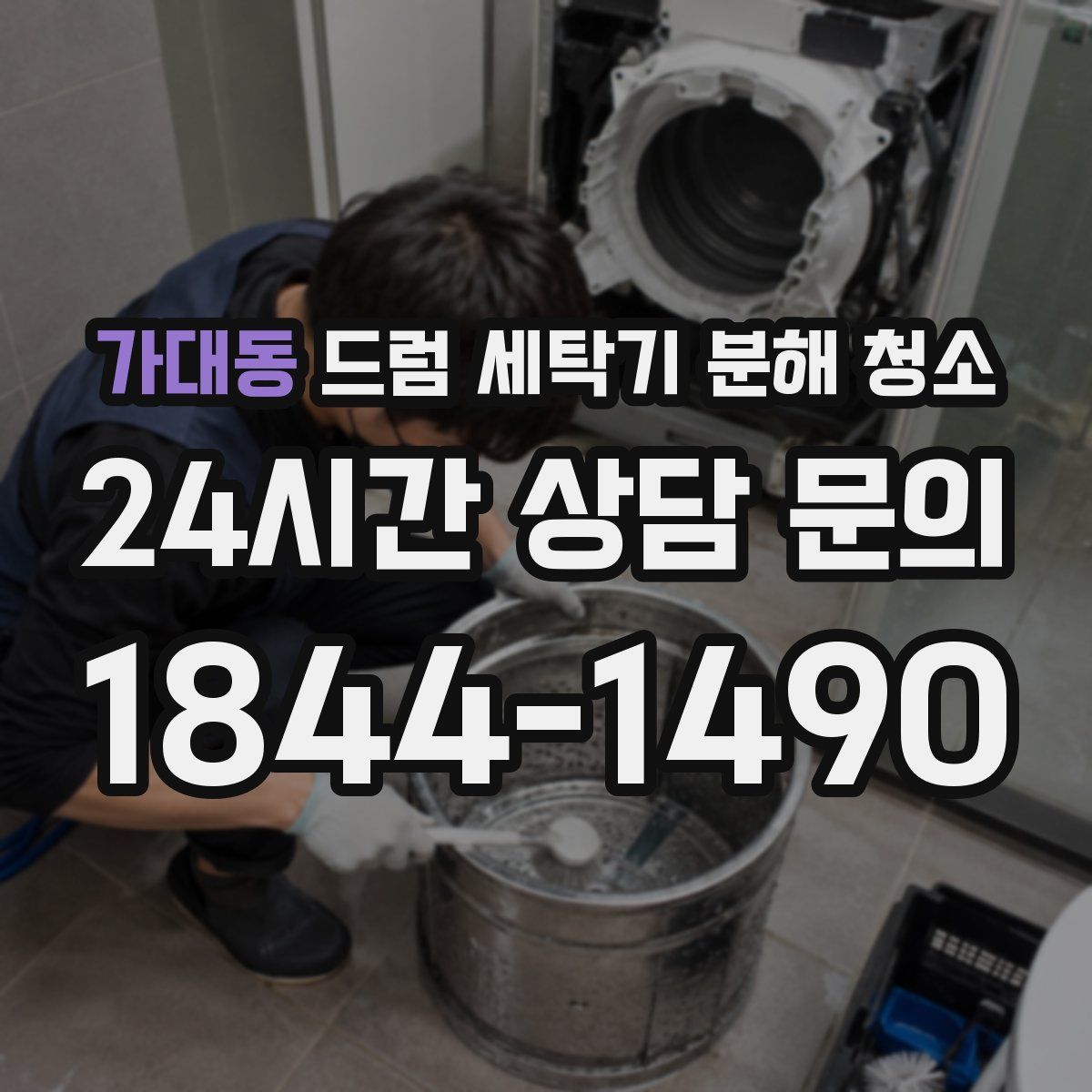 가대동 드럼 세탁기 분해 청소