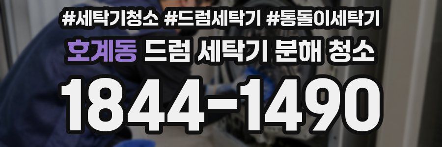 호계동 드럼 세탁기 분해 청소