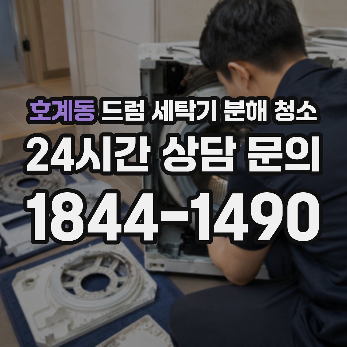 호계동 드럼 세탁기 분해 청소
