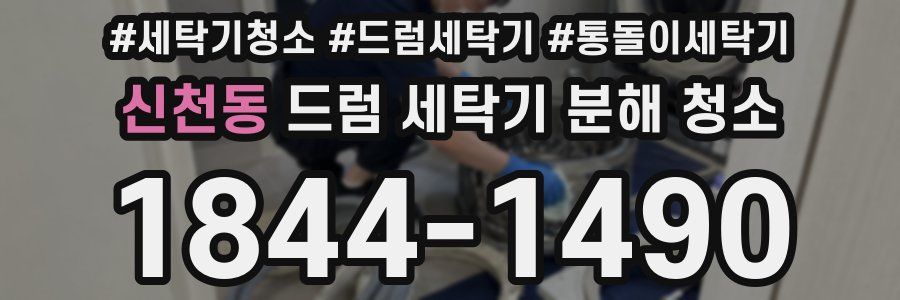 신천동 드럼 세탁기 분해 청소