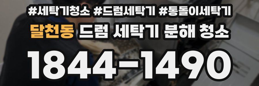달천동 드럼 세탁기 분해 청소