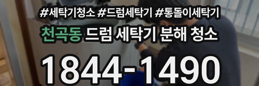 천곡동 드럼 세탁기 분해 청소