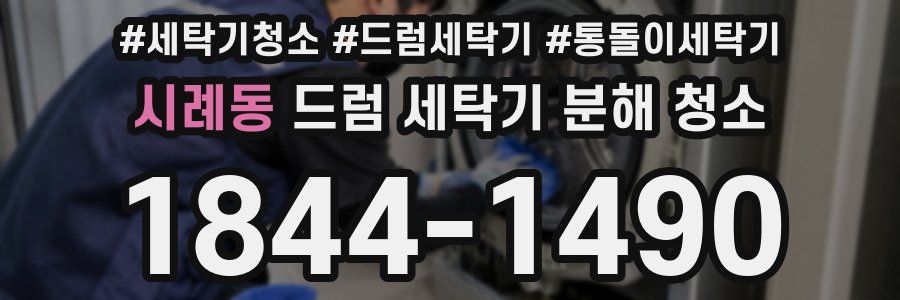 시례동 드럼 세탁기 분해 청소