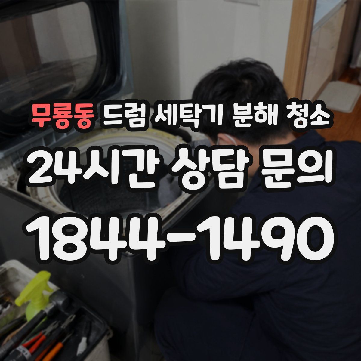 무룡동 드럼 세탁기 분해 청소
