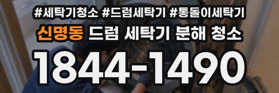 신명동 드럼 세탁기 분해 청소