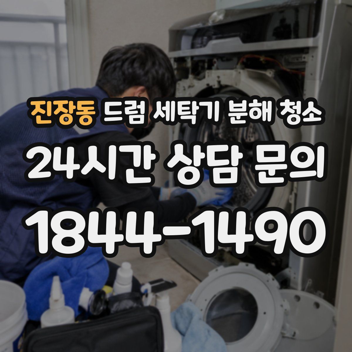 진장동 드럼 세탁기 분해 청소