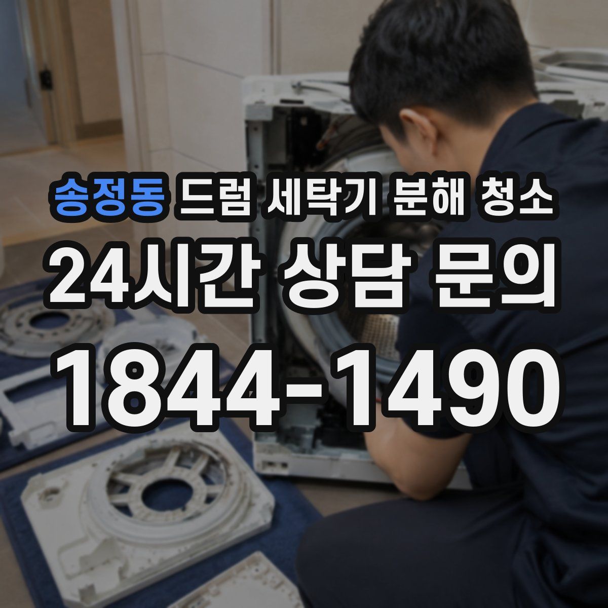 송정동 드럼 세탁기 분해 청소