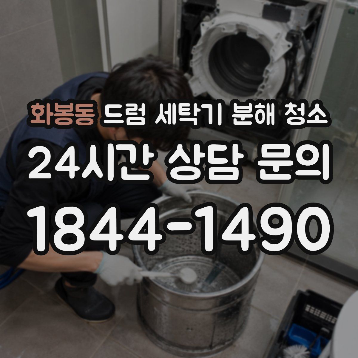 화봉동 드럼 세탁기 분해 청소