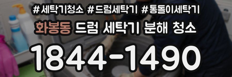 화봉동 드럼 세탁기 분해 청소