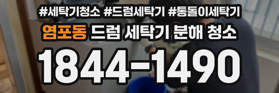 염포동 드럼 세탁기 분해 청소
