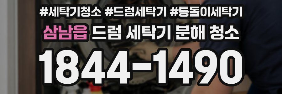 삼남읍 드럼 세탁기 분해 청소