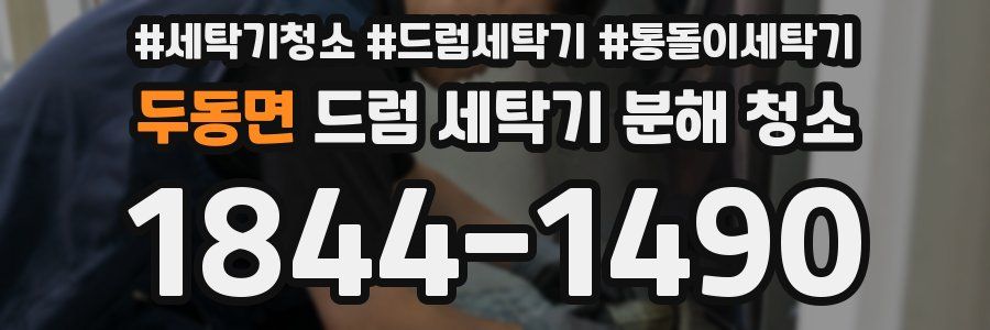 두동면 드럼 세탁기 분해 청소