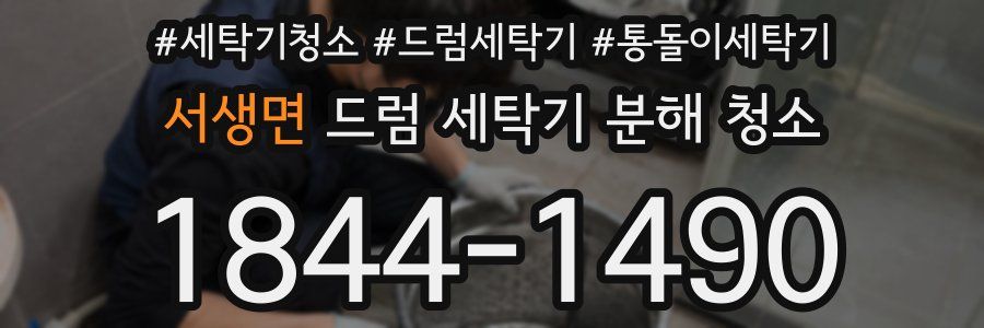 서생면 드럼 세탁기 분해 청소