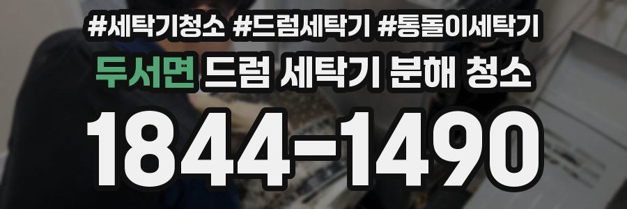 두서면 드럼 세탁기 분해 청소