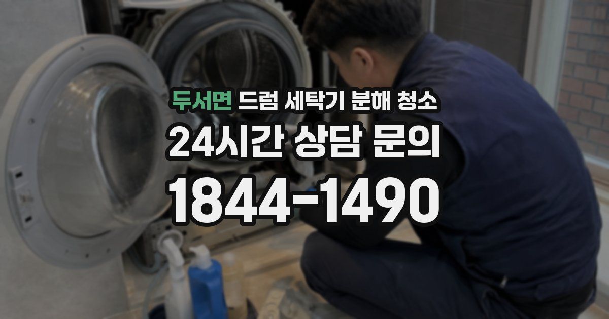 두서면 드럼 세탁기 분해 청소