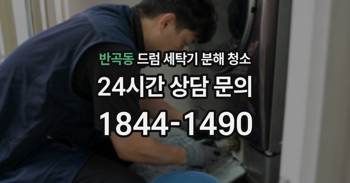 반곡동 드럼 세탁기 분해 청소