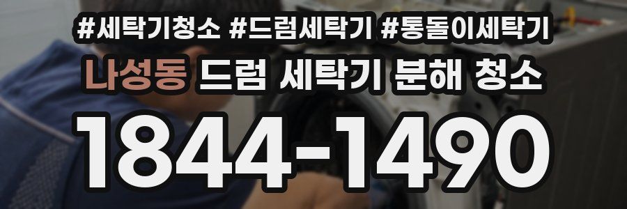 나성동 드럼 세탁기 분해 청소
