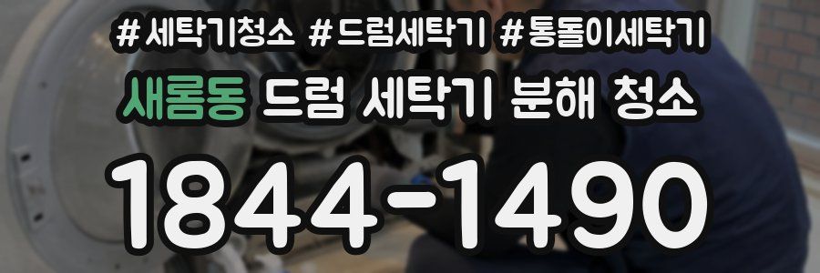 새롬동 드럼 세탁기 분해 청소