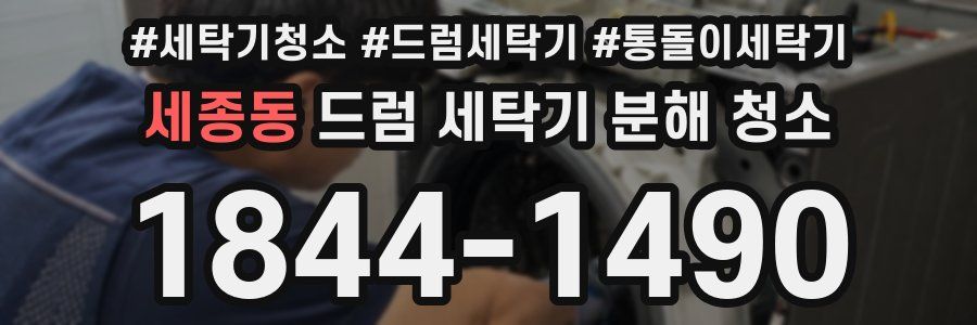 세종동 드럼 세탁기 분해 청소