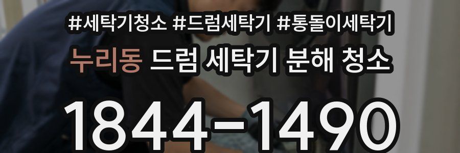 누리동 드럼 세탁기 분해 청소