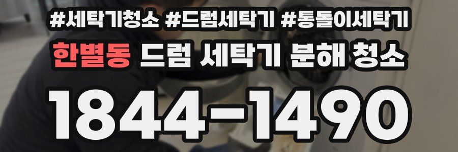 한별동 드럼 세탁기 분해 청소