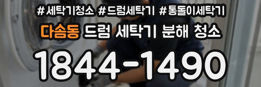 다솜동 드럼 세탁기 분해 청소