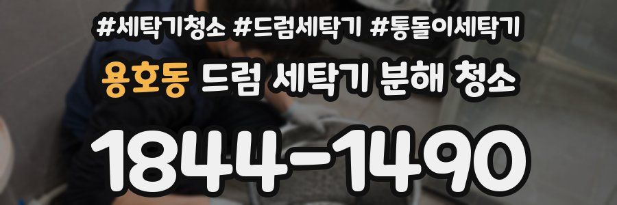 용호동 드럼 세탁기 분해 청소