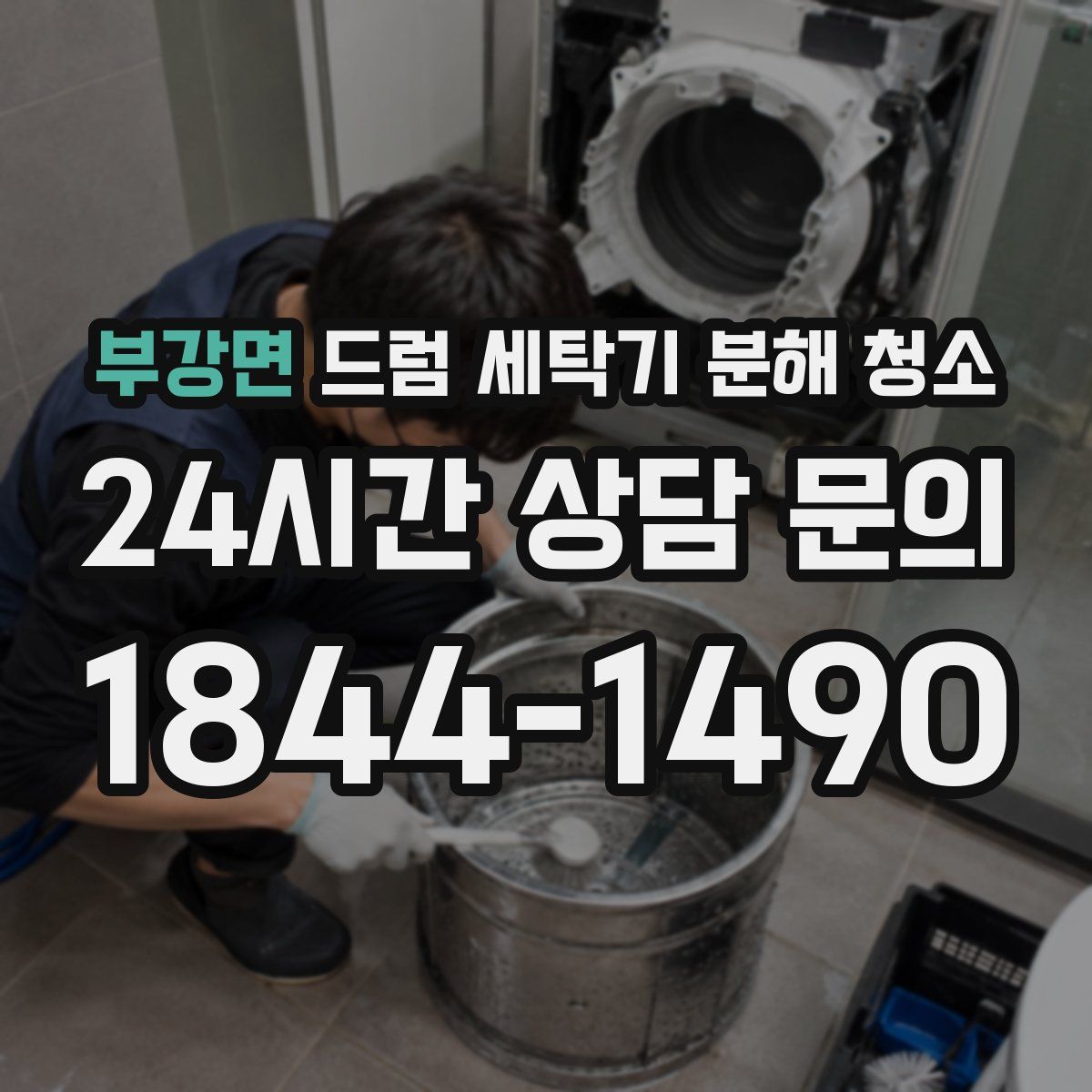 부강면 드럼 세탁기 분해 청소