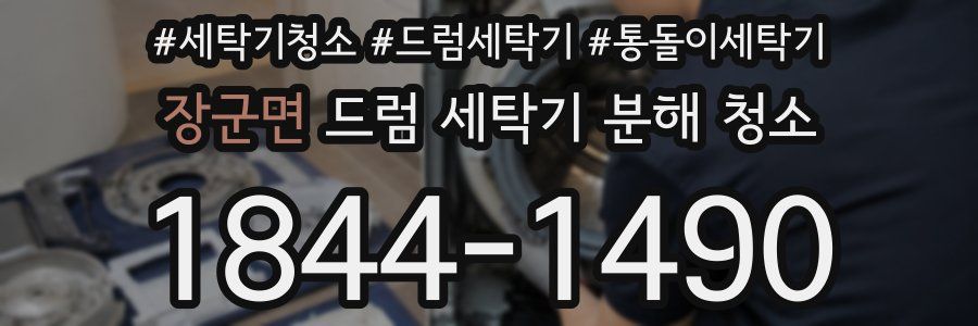 장군면 드럼 세탁기 분해 청소