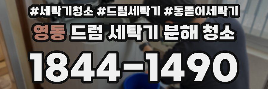영동 드럼 세탁기 분해 청소