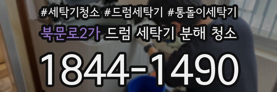 북문로2가 드럼 세탁기 분해 청소