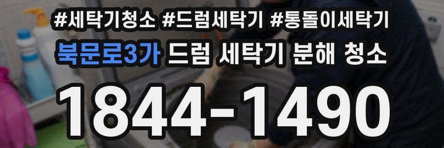 북문로3가 드럼 세탁기 분해 청소