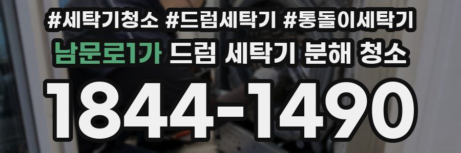 남문로1가 드럼 세탁기 분해 청소