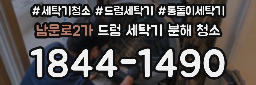 남문로2가 드럼 세탁기 분해 청소