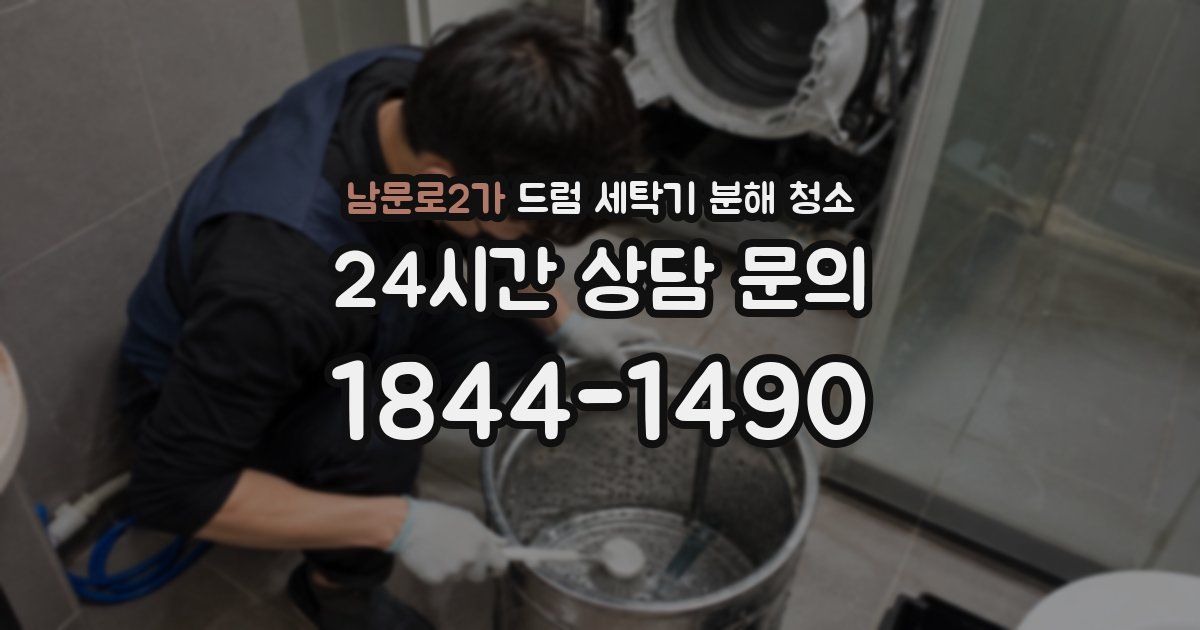 남문로2가 드럼 세탁기 분해 청소