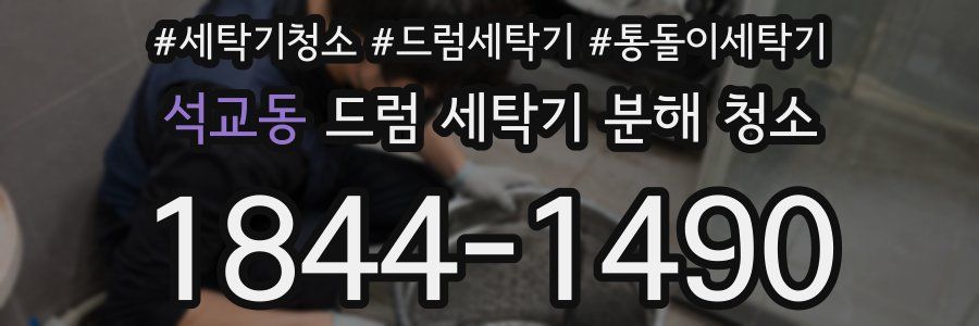 석교동 드럼 세탁기 분해 청소