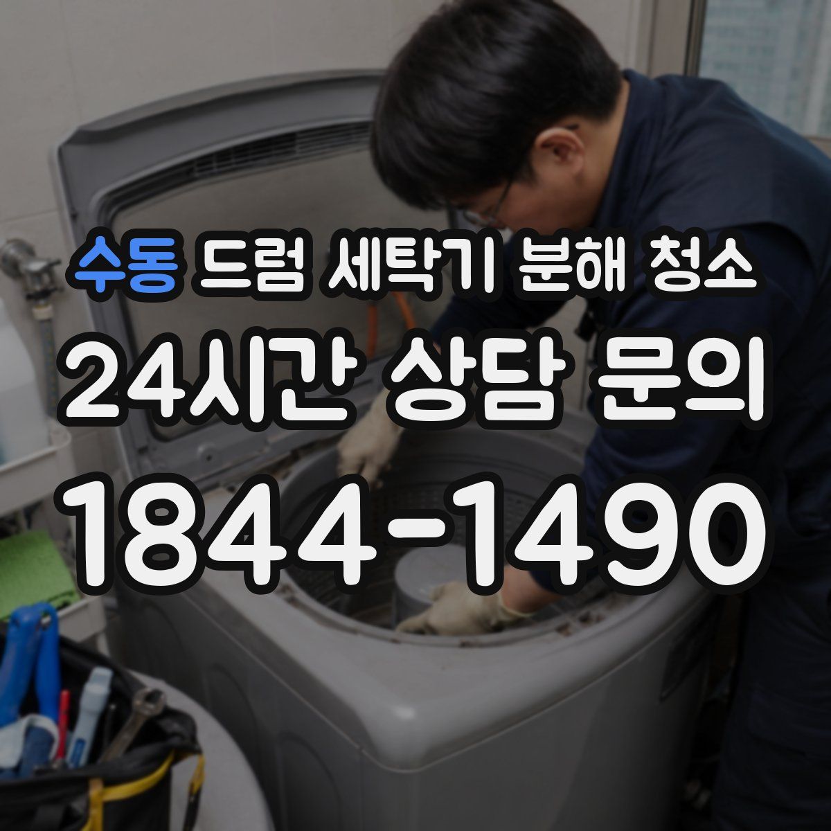 수동 드럼 세탁기 분해 청소