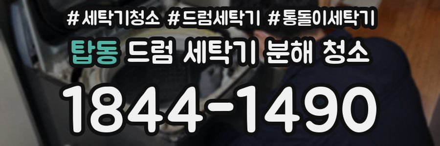 탑동 드럼 세탁기 분해 청소
