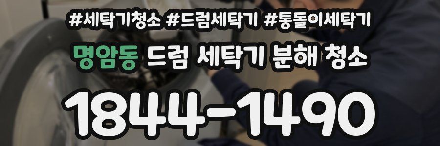 명암동 드럼 세탁기 분해 청소