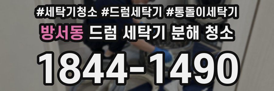 방서동 드럼 세탁기 분해 청소