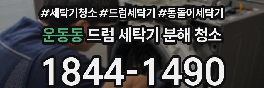 운동동 드럼 세탁기 분해 청소