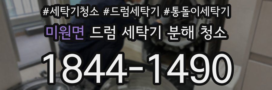 미원면 드럼 세탁기 분해 청소